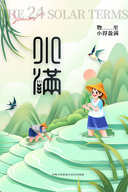 小满杂志地产微信节气图小满节气图