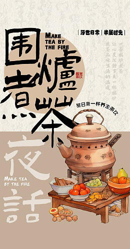 海报设计围炉夜话泡茶