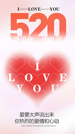 520活动展板情人节海报渐变风简约