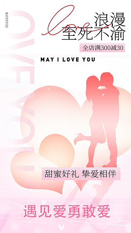 520促销简约约惠情人节