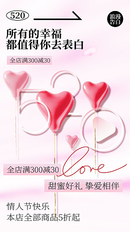 520活动展板520促销海报520珠宝520婚纱