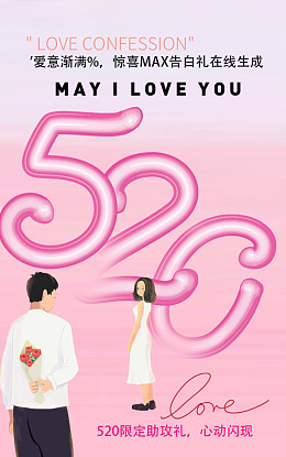 浪漫520活动展板约惠情人节