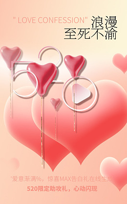 520促销520婚纱520海报表白520