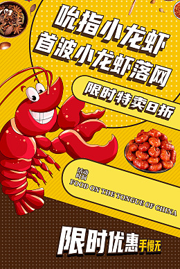 手抓小龙虾盐水小龙虾海报设计小龙虾上市