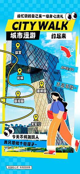 宣传海报城市漫步多巴胺