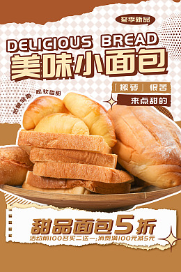 面包促销美味面包面包