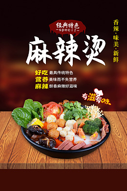 海报蔬菜健康麻辣烫