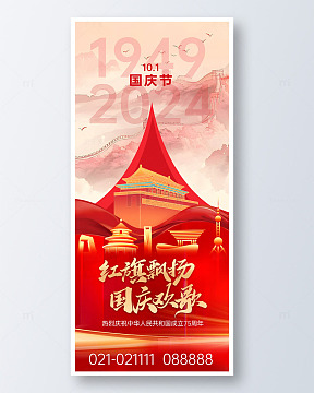 红旗飘扬国庆欢歌