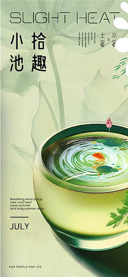小暑节日小暑海报24节气夏天