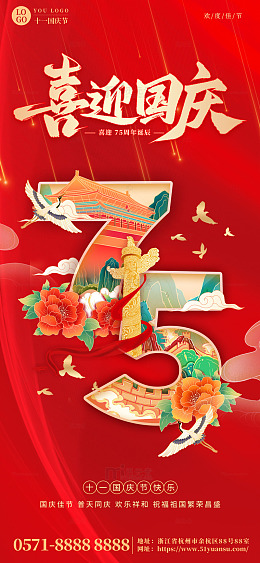 红色喜庆十一国庆节欢度75周年海报