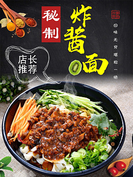美食炸酱面美食传统美食美食海报