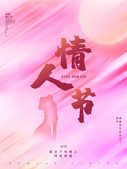 520海报情人节活动七夕情人节大促