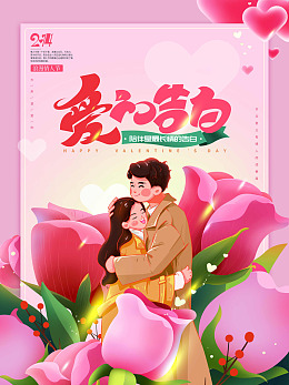情人节快乐七夕节情人节宣传520海报