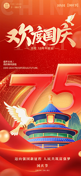 红色国庆节喜庆庆祝75周年手机海报