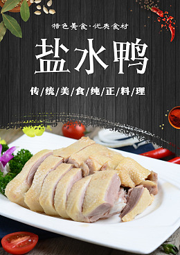 美食海报素材鸭子鸭肉