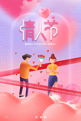 情人节展板爱在情人节520海报情人节快乐