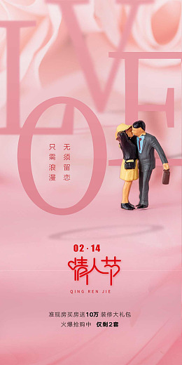 情人节促销爱在情人节情人节单页