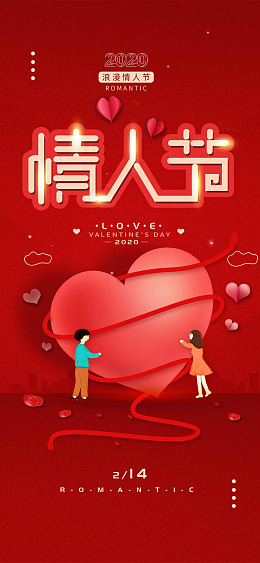 浪漫情人节情人节快乐情人节活动约惠情人节