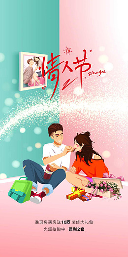 情人节促销情人节大促浪漫情人节情人节展架