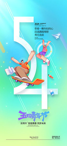 五四海报五四青年节五四活动