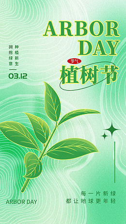 植树节保护环境植树节活动