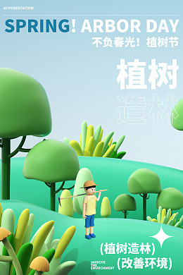 植树造林植树节活动公益植树植树节海报