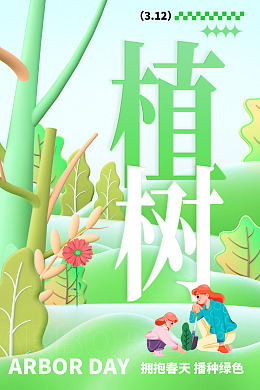 公益植树植树节