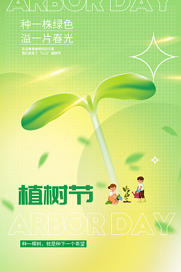 植树节海报绿色植树节活动