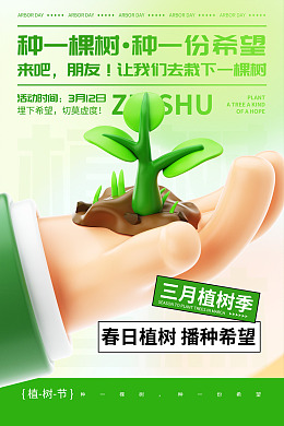 创文植树造林植树节海报