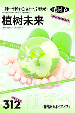 绿色海报一起种树创卫植树节海报