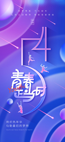 青年节海报五四海报主题青年节