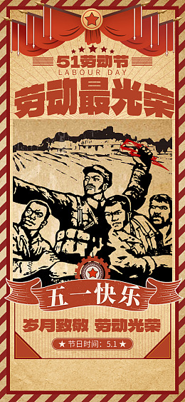 广告设计劳动者欢度五一劳模