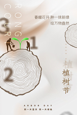 保护环境植树节广告绿色海报植树节活动