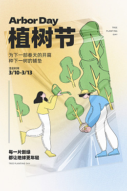 植树节广告植树节活动植树节展板植树节海报