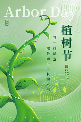 公益海报植树节亲子植树节