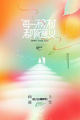 亲子植树节绿色环保植树造林