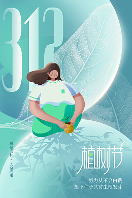 植树节保护环境植树活动