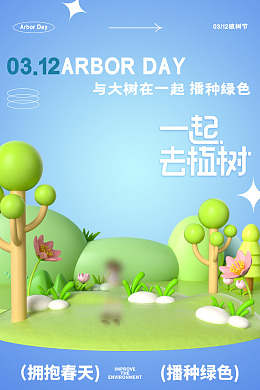 保护环境植树节广告公益海报一起种树