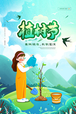 植树节植树节活动亲子植树节