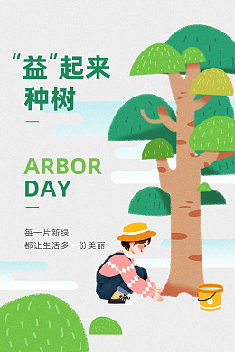 绿色植树造林植树节绿色海报