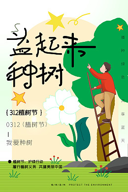环保植树造林植树节展板