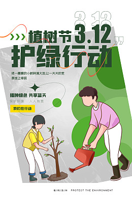 312植树节植树造林植树节植树活动