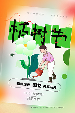植树节广告植树节海报亲子植树节环保