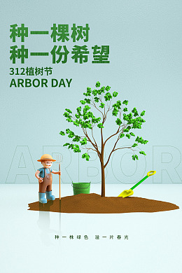 一起种树创文保护环境312植树节