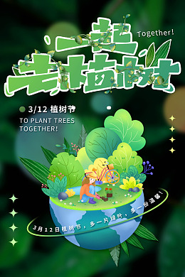 创文植树节海报植树节环保