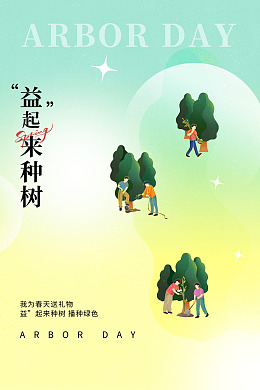 植树节展板312植树节创文
