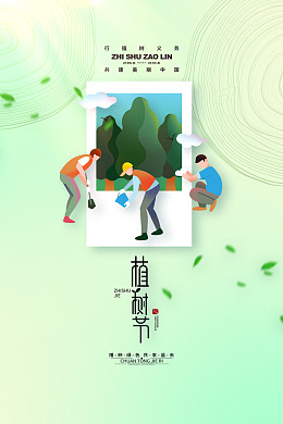 312植树节绿色环保植树节活动环保