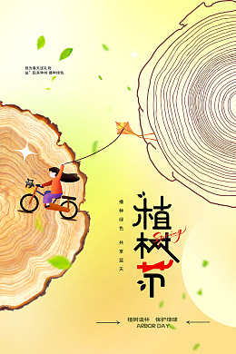 绿色环保植树节广告植树活动