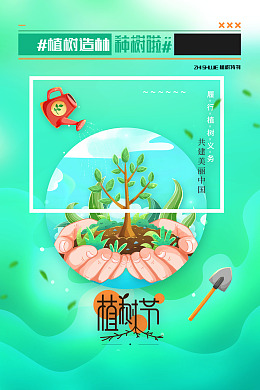 植树节活动公益海报亲子植树节