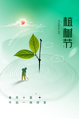 一起种树绿色海报植树节海报创文